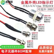 金属开孔56812mmled信号，指示灯3v6v12v24v220v380v超高亮灯珠