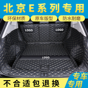 北京e150后备箱垫全大包围e系列汽车e130专用后备箱垫子车内 用品