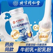 北京同仁堂牛初乳钙咀嚼片青少年儿童中老年补钙ZP