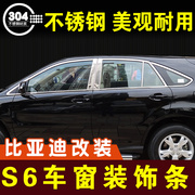 比亚迪s6车窗亮条不锈钢装饰条窗户压条门边条窗条车贴外观改装件