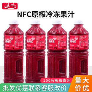 达川nfc杨梅汁(杨梅汁)1kg商用原榨果汁纯果浆酱冰镇咖啡奶茶店专用非浓缩