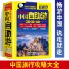 正版 中国自助游 国内自助旅行经典读本 国内旅游地图自助游攻略 中国旅游地图册名胜古迹景点旅行线路图攻略游遍中国自驾游书