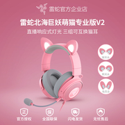 Razer雷蛇北海巨妖萌猫专业版V2粉晶发光RGB可换猫耳兔耳游戏耳机