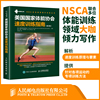 nsca辅助教材美国国家体能协会速度训练指南，体育运动速度训练书籍教程篮球，足球田径赛运动速度训练教程教材体能教练用书