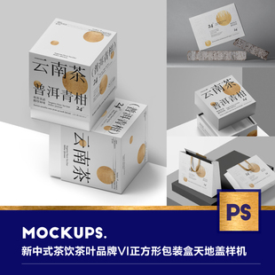 新中式茶饮茶叶品牌vi正方形包装盒，天地盖拎袋包装ps样机设计素材