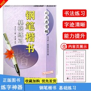 司马彦字帖钢笔楷书基础练习中小学生写字练习训练本/钢笔楷体练习本字帖语文字帖/规范字练习训练天天练教辅湖北教育出版社