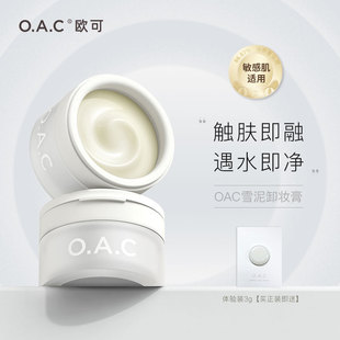 OAC/欧可雪泥卸妆膏 脸部卸妆油 易乳化 养肤卸妆莹润温和