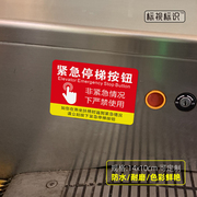 紧急停梯按钮指示贴商场自动扶梯急停标识车站电梯安全警示标志牌