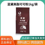 蓝黛可可粉 高脂防潮 深黑 coco粉巧克力粉烘焙可可粉1kg