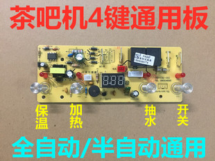 茶吧机控制板家用线路板电脑板自动上水触摸四键通用配件主板