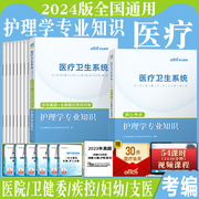 中公2024年护理学专业知识护士事业单位考编制山东广东浙江江苏医疗卫生系统公开招聘考试用书e类联考教材历年真题库试卷书籍