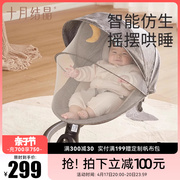十月结晶婴儿摇摇椅电动哄娃神器宝宝安抚椅新生儿摇篮床带娃睡觉