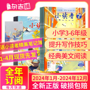 1-4月半年/全年订阅小读者爱读写+阅世界杂志  2024年1/2/3/4/5/6月-12月杂志铺小学生作文阅读学习儿童文学启蒙杂志订阅