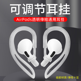 适用苹果airpods123代无线蓝牙耳机，耳挂防丢绳pro挂绳，华为通用防掉神器挂耳防滑运动3代挂耳固定器配件挂钩