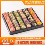 恋忆莲48粒双色马卡龙(马卡龙)甜点，法式装正宗法国手工饼干网红小蛋糕