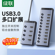 绿联10口usb扩展器电脑多接口拓展器usb3.0集线hub充电分线器转换插头带开关，一拖七7口十合一笔记本usb转换器