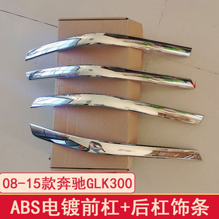 08-12款奔驰GLK300 350保险杠防擦条 GLK260前后护角亮条改装饰条