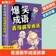 爆笑成语看漫画学成语 小学生三四五六年级课外阅读书籍校园幽默搞笑成语故事大全6-9-10-12岁适合男孩女孩看的书阅读精装yzx