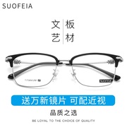 索菲亚纯钛近视眼镜框，男款可配镜片黑框眼镜复古半框眼镜女潮超轻