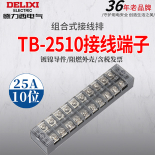德力西接线端子 TB-2510组合式接线排快接头端子排电线连接器10位