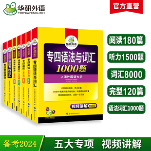 华研外语专四专项训练全套备考2024新题型(新题型)英语专业四级语法与词汇1000题单词，听力阅读理解完形填空完型书tem4历年真题试卷模拟写作