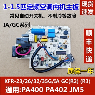 适用美的空调定频内机主板kfr-2635gdy-iagc，pa402(r3)电脑板