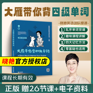 学丞大雁带你背四级单词刘晓燕四级英语六级就这样过英语六级四级记单词教你阅读听力写作翻译记单词大学星火考试 背单词