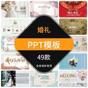 新婚礼PPT模板相册结婚告白七夕策划中国风中式婚庆画册婚纱