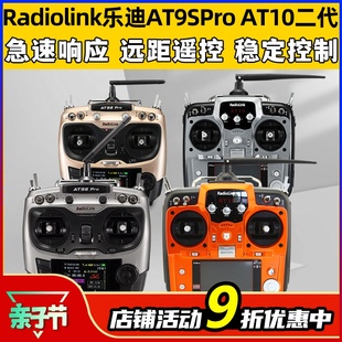 radiolink乐迪at9sproat10航模遥控器，穿越机无人机12通道模拟器