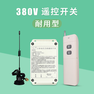 拓安达380v无线遥控开关工业无线遥控器三相电机远距离接收器开关