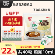 维记咖啡奶油球咖啡伴侣10ml40粒奶球 咖啡龟苓膏甜品奶包