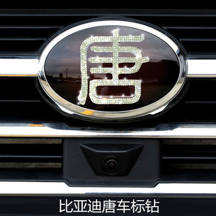 适用于比亚迪唐dm中网车标钻石，贴唐ev方向盘，装饰改装镶钻车贴