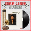 正版邓丽君LP黑胶唱片180g 15周年情歌纪念珍藏版留声机12寸