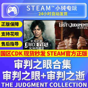 steam正版 审判之眼死神的遗言+审判之逝湮灭的记忆合集cdk激活码