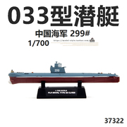 小号手37322中国海军033型常规潜艇，299#完成品船舰军事模型1700