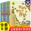 这就是我们的历史趣味版全套8册 历史书籍小学生 漫画历史故事 小学三四五六年级阅读课外书老师儿童读物中国历史