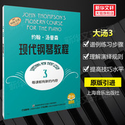新华书店大汤3约翰汤普森现代钢琴教程第3册儿童钢琴，练习曲谱乐谱教材钢琴初级入门零基础初学自学教程书籍钢琴初学者入门