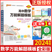 2024新版高中数学万能解题模板高一高二高三高考，真题训练数学知识大全模型解题法文科理科，题典高中数学解题方法与技巧pass绿卡图书