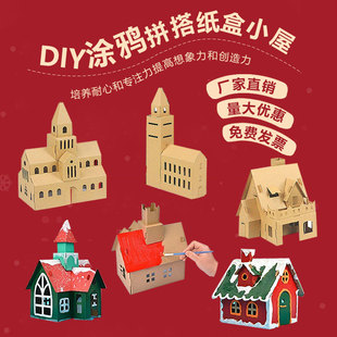 幼儿园手工diy纸盒小屋，纸壳小房子纸箱，城堡别墅制作材料圣诞模型