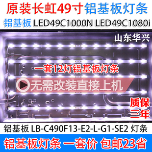 适用长虹led49c1000n灯条led49c1080n灯条lb-c490f13-e2-l-g1-se2
