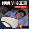 睡眠隔音耳罩男女头戴式眼罩耳塞一体宿舍学生，睡觉打呼噜防吵专用