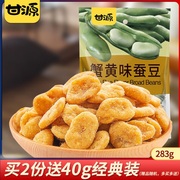 甘源-蟹黄味酱汁牛肉味，蚕豆285g休闲零食炒货小包装小吃坚果