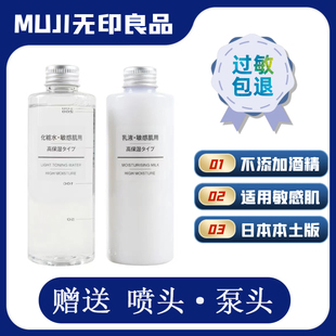 日本muji无印良品水乳敏感肌化妆水，补水高保湿(高保湿)油皮爽肤水男士乳液
