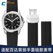 适配百达翡丽硅胶手表带男手雷，51645167原款黑色，运动橡胶带21mm