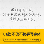 Procreate/Win/GoodNotes/Mac用 不偏不倚手写字体安装包自动