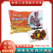 如意三宝黑椒牛仔骨400g*5包冷冻新鲜牛肉牛排半成品酒店食材袋装