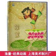 儿童动画片DVD碟片 渔童DVD 八仙与跳蚤 上海美术经典动画片