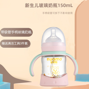 诺妈妈玻璃奶瓶初生宝宝0-6月新生婴儿喝水喝奶自带吸管手柄150mL