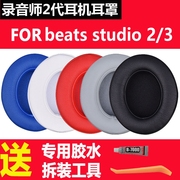 魔音beats录音师2二代studio2.0魔声耳机耳罩3头戴式维修配件wireless三代海绵套耳机套beat耳套替换皮套耳棉