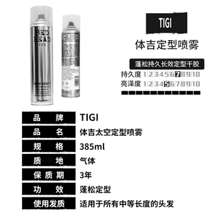 tigi太空喷雾l蓬松定型男女士，强力持久快干定形干胶清香体吉发胶